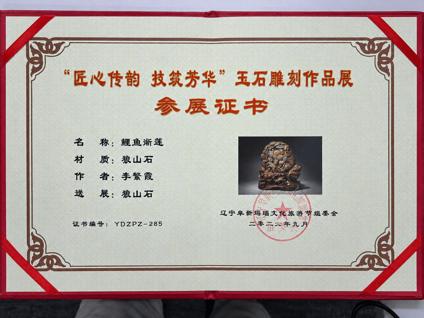 《鲤鱼游莲》参展证书