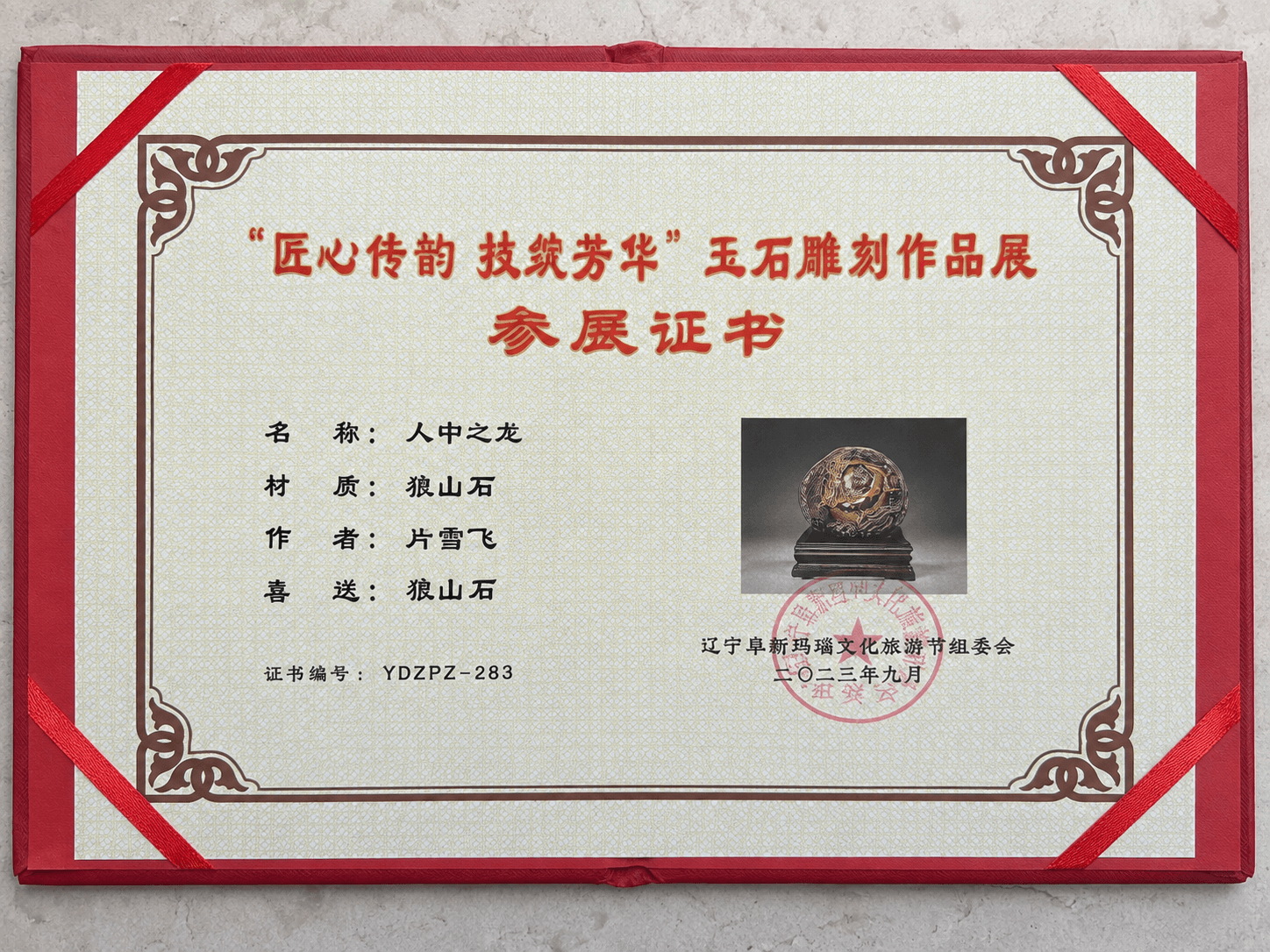 《人中之龙》参展证书