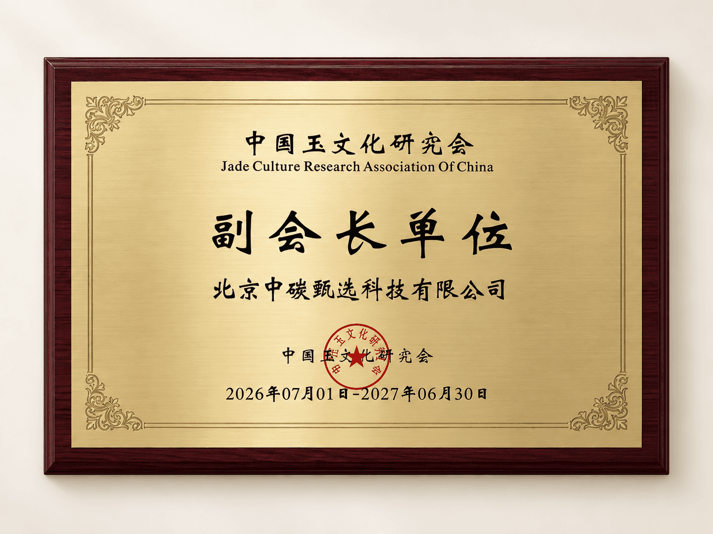 副会长单位